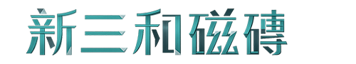 新三和磁磚